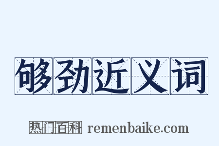 够劲近义词是什么意思的图片